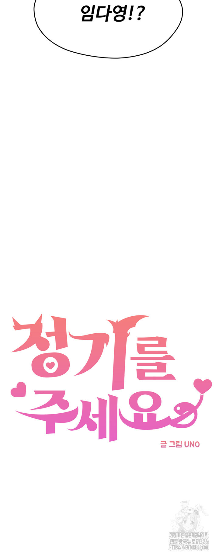 정기를 주세요 62화 5