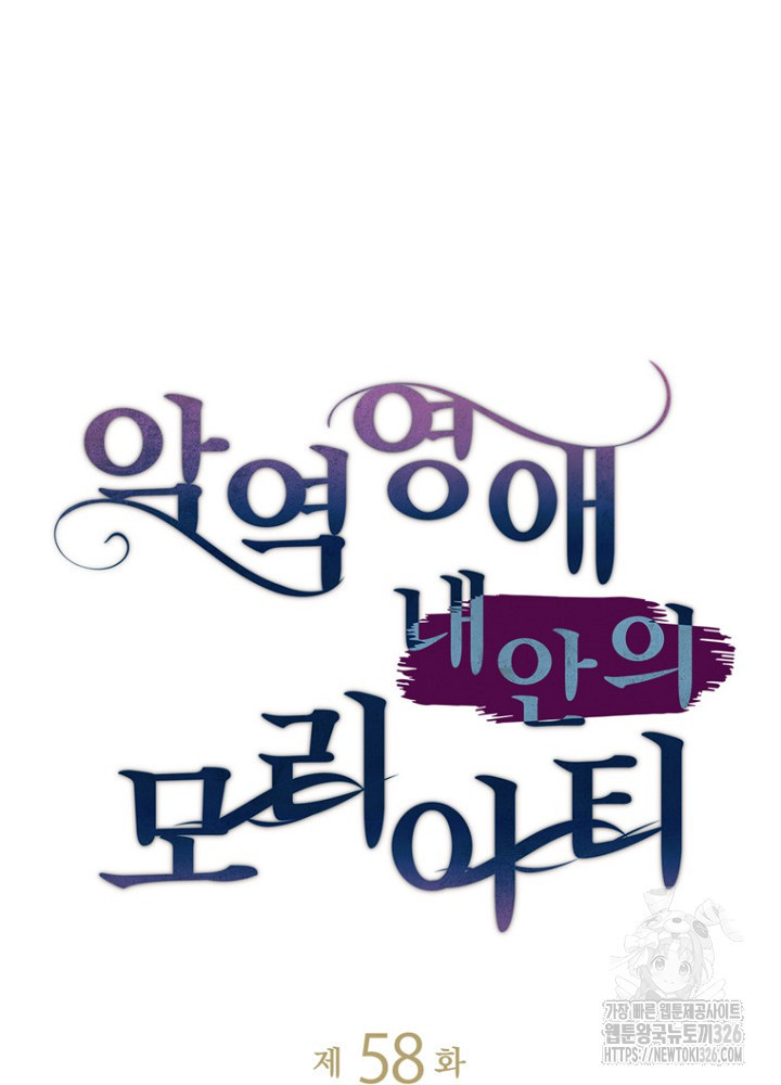악역영애 내 안의 모리아티 58화 5
