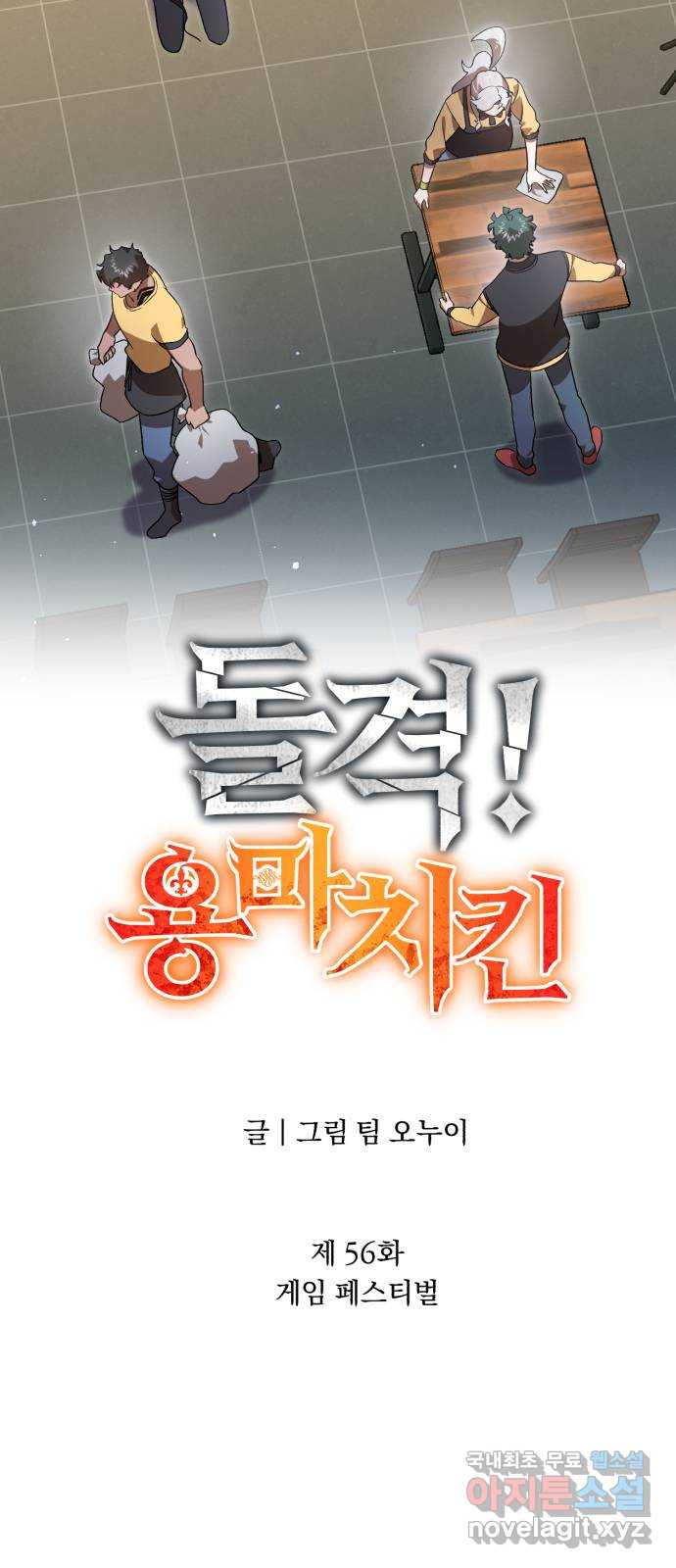 돌격! 용마치킨 56화 : 게임 페스티벌 18