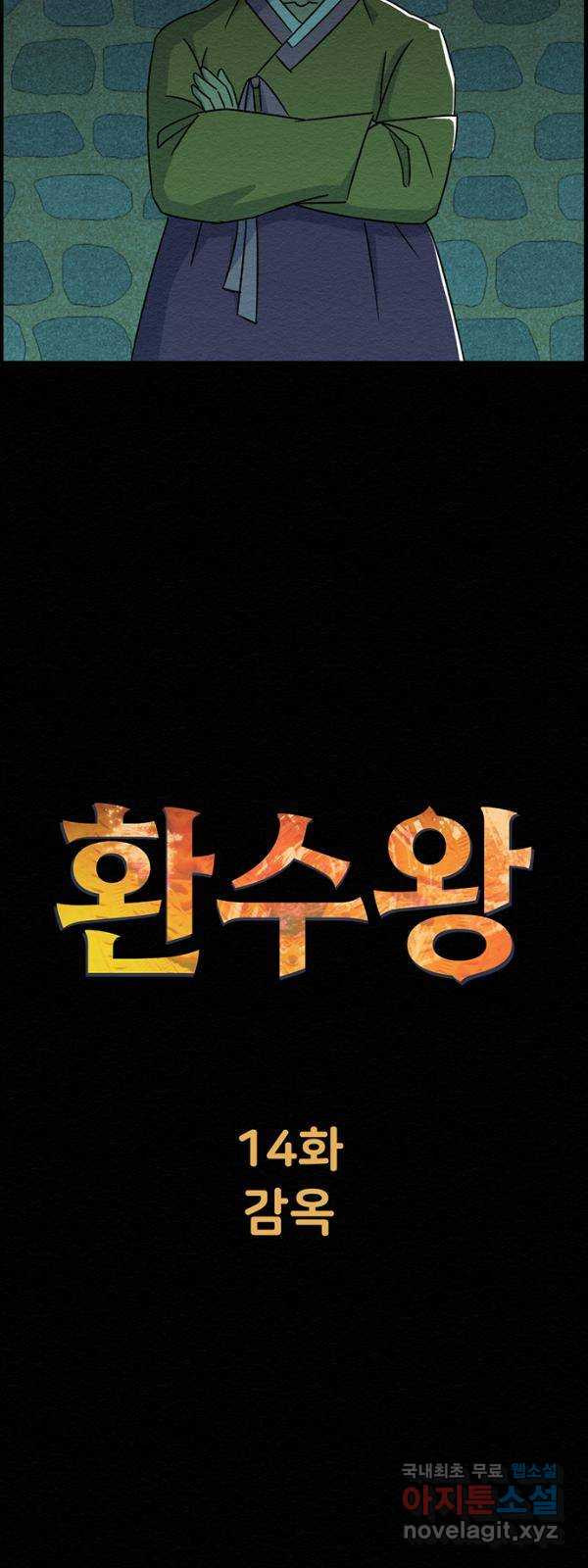 환수왕 14화 감옥 9