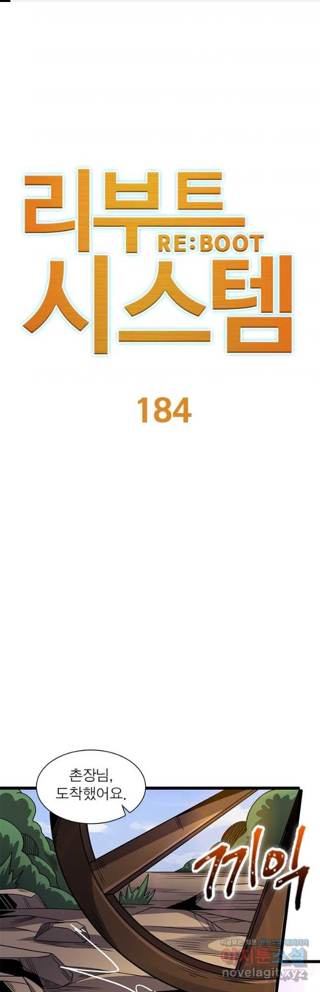 리부트 시스템 184화 1