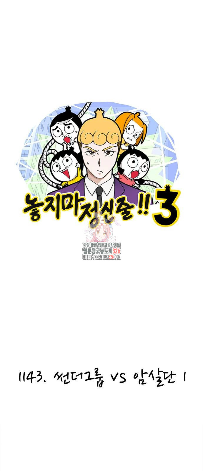 놓지마 정신줄 시즌3 1143화 1