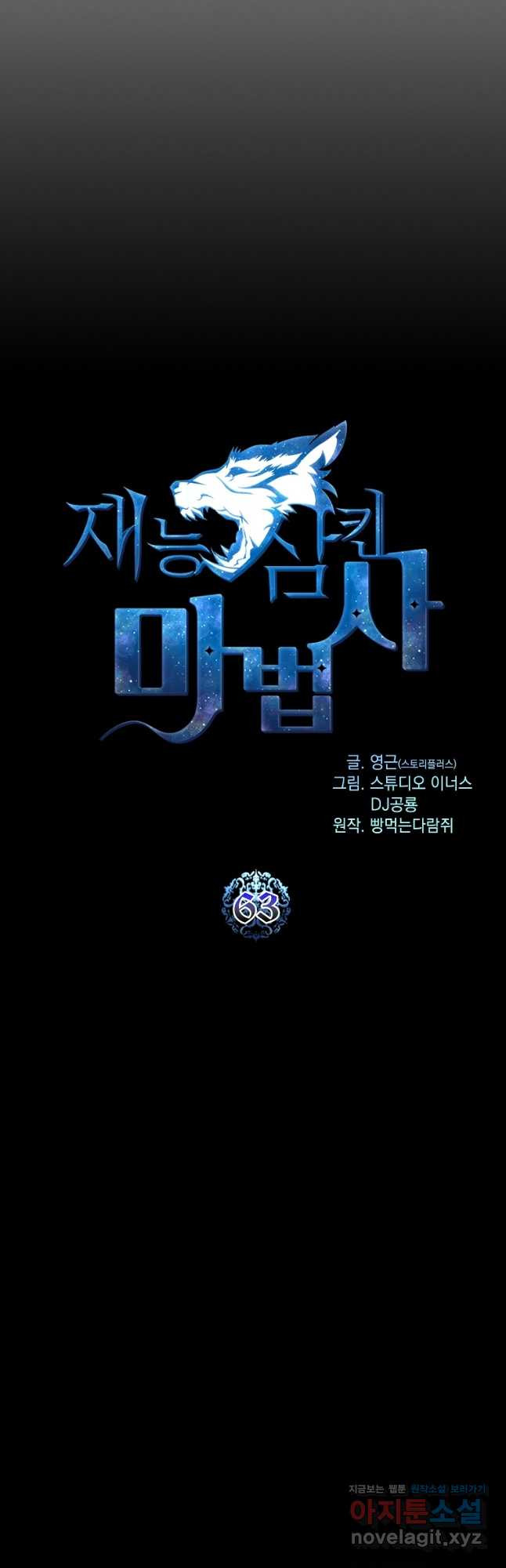재능 삼킨 마법사 63화 10
