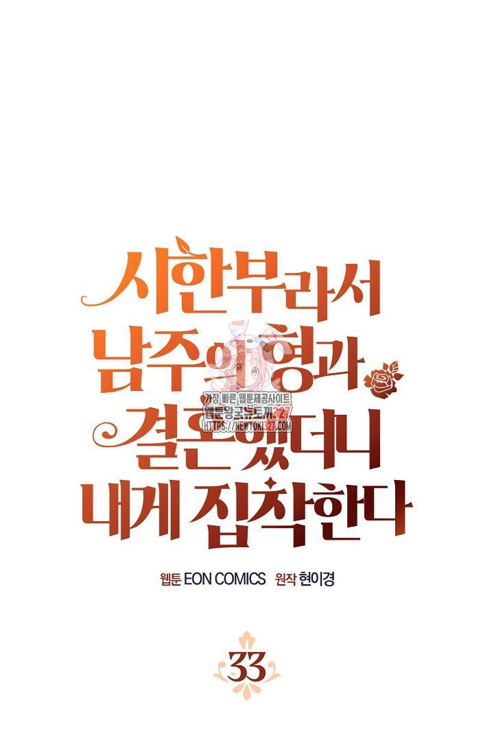 시한부라서 남주의 형과 결혼했더니 내게 집착한다 33화 1