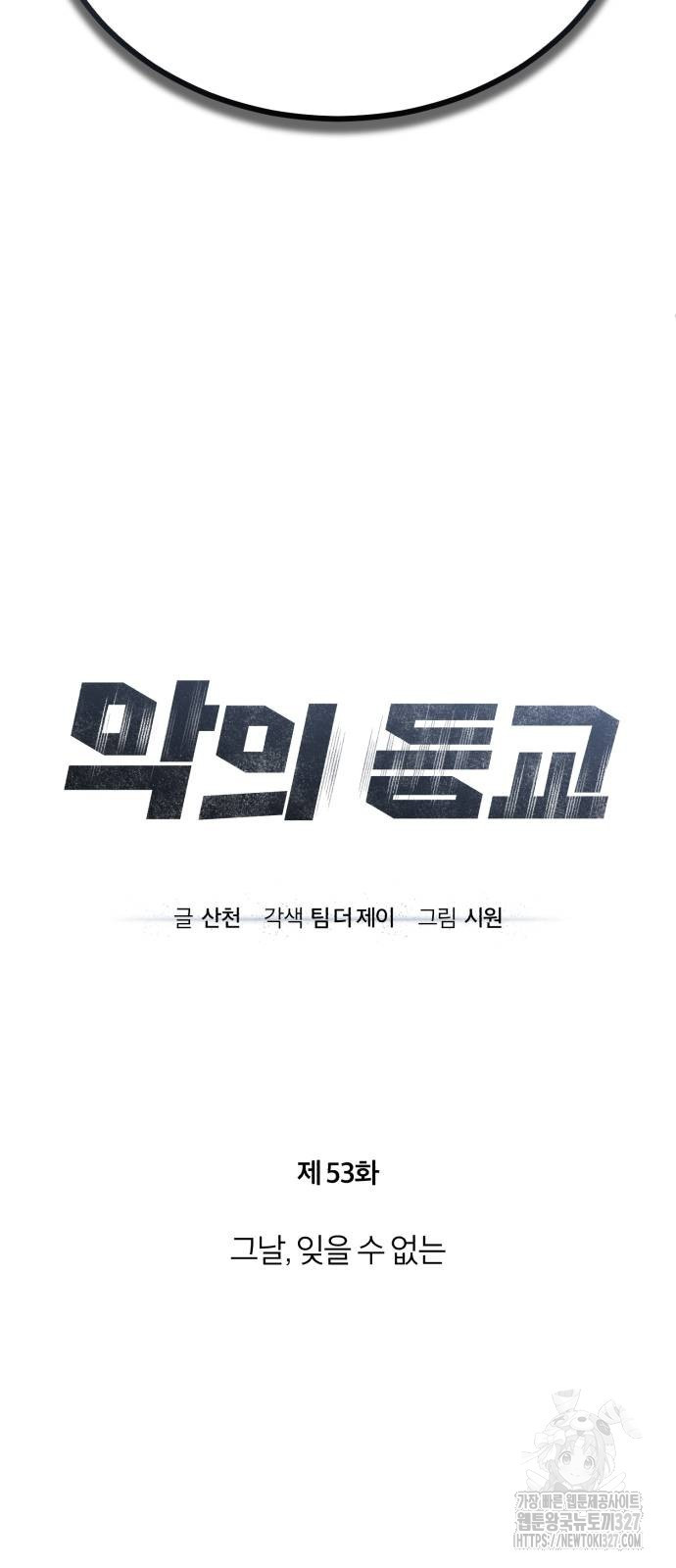 악의 등교 53화 13