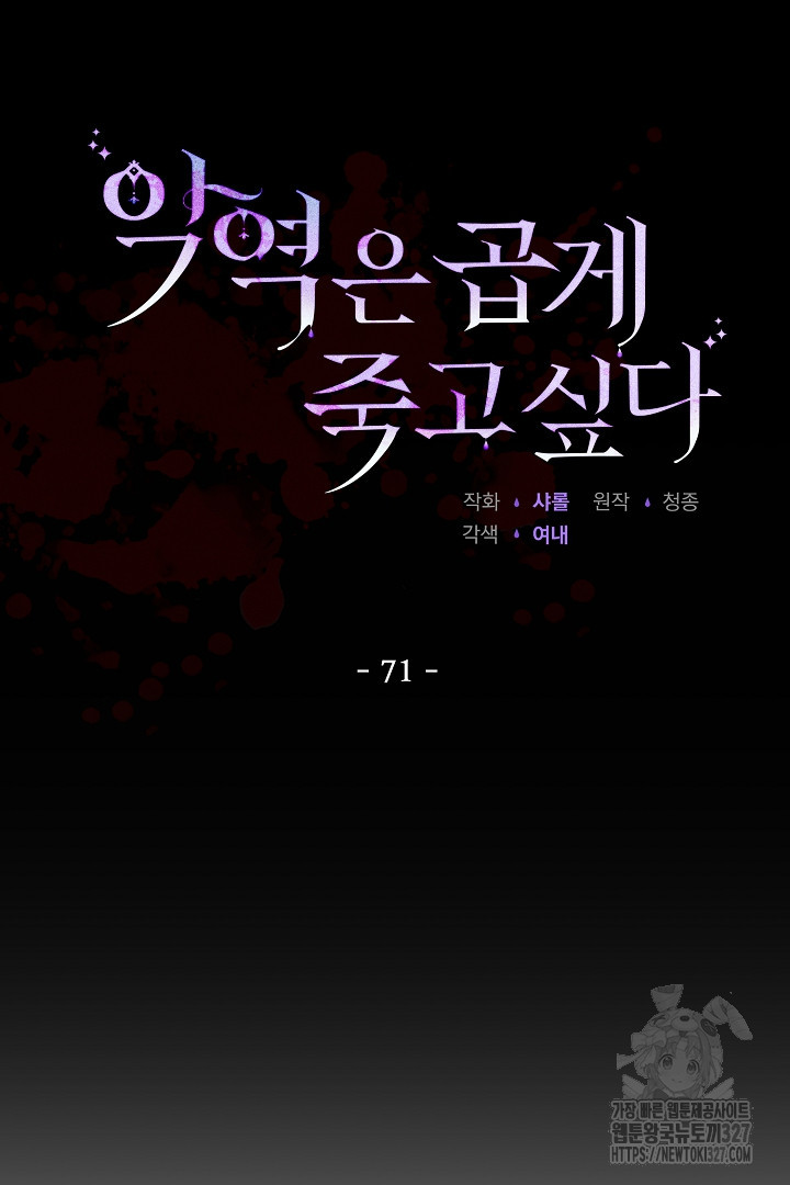 악역은 곱게 죽고 싶다 71화 78