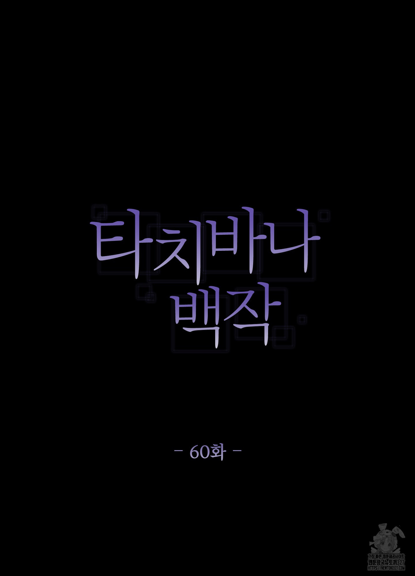 타치바나 백작 60화 14