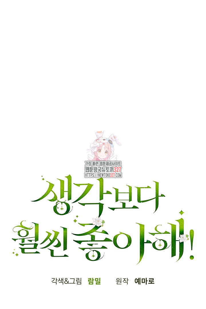 생각보다 훨씬 좋아해! 18화 1