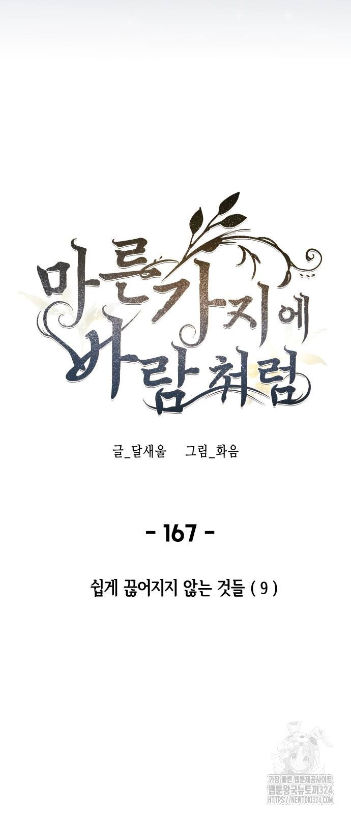 마른 가지에 바람처럼 167화 33