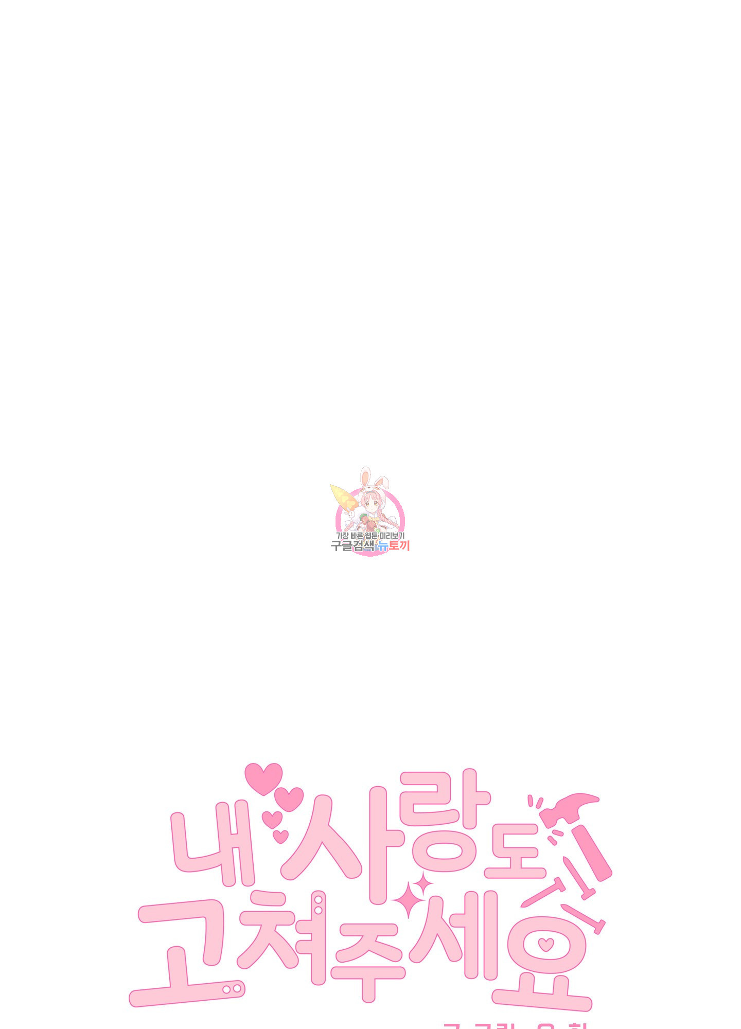 내 사랑도 고쳐주세요 10화 1