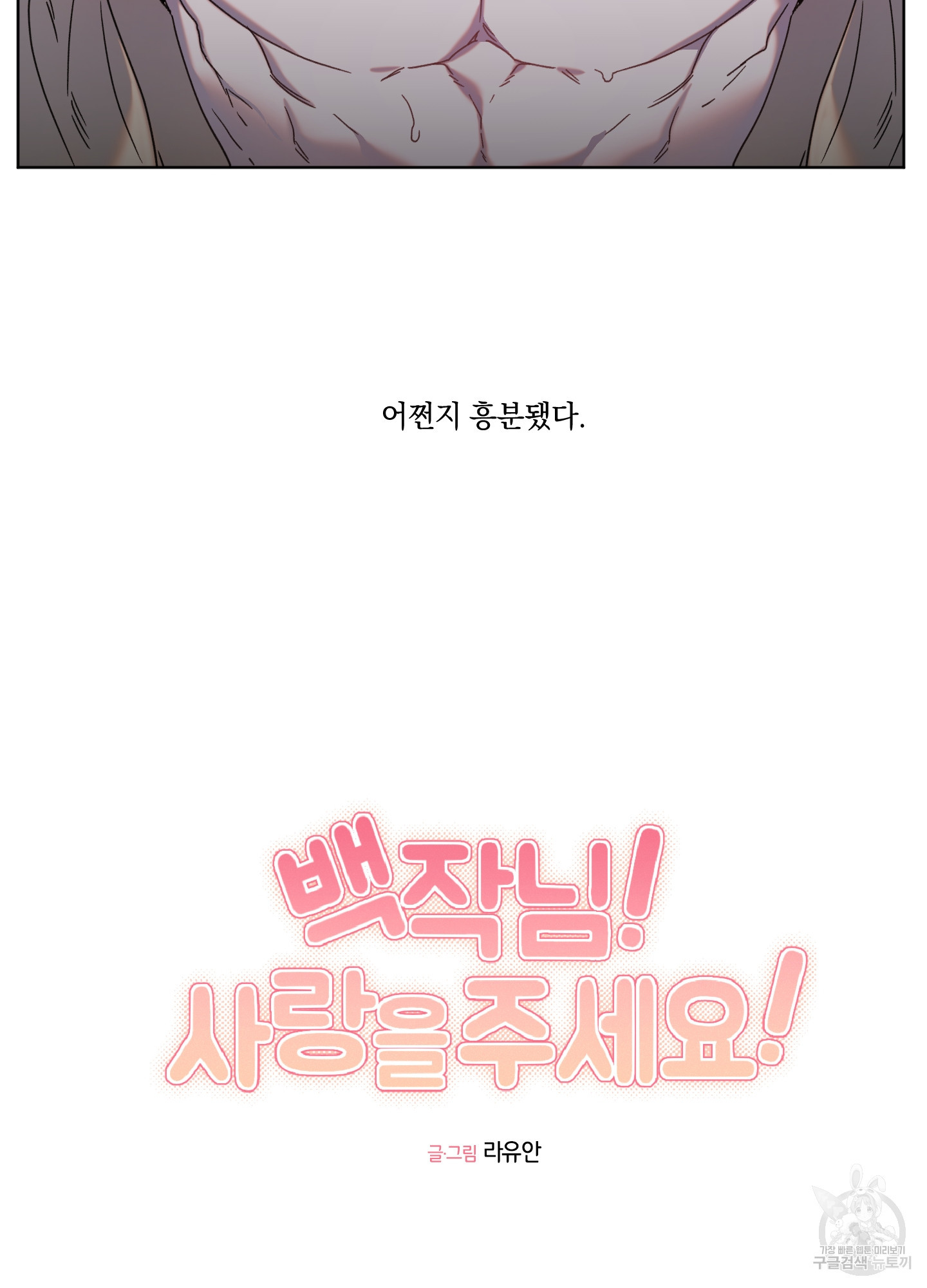 백작님! 사랑을 주세요 42화 10