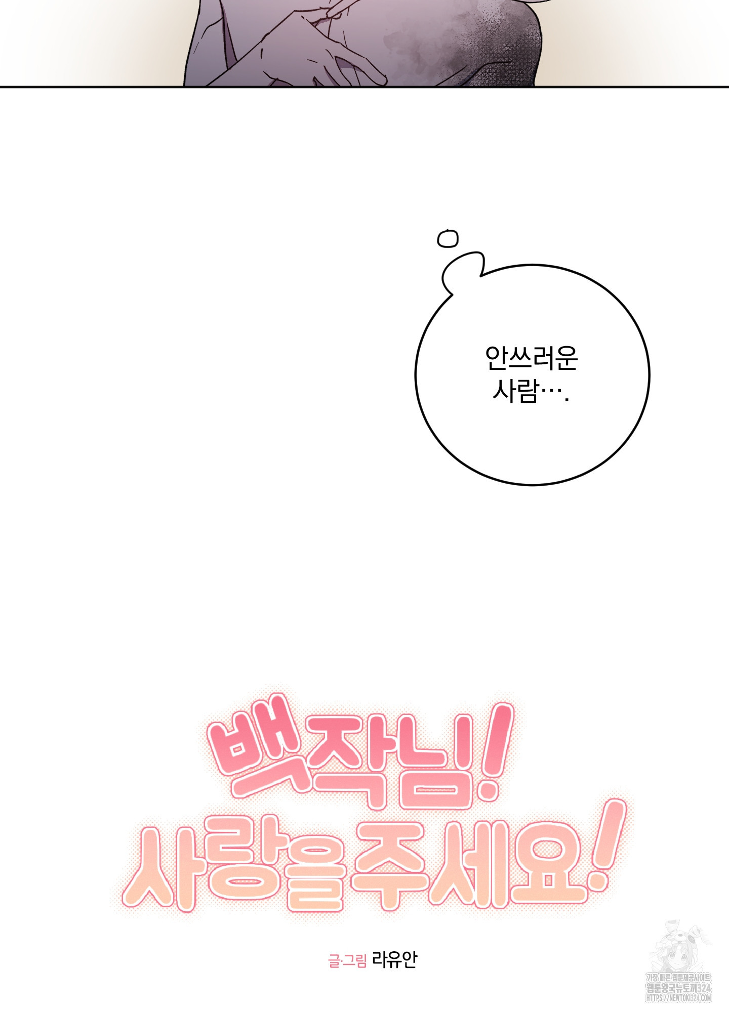 백작님! 사랑을 주세요 51화 6