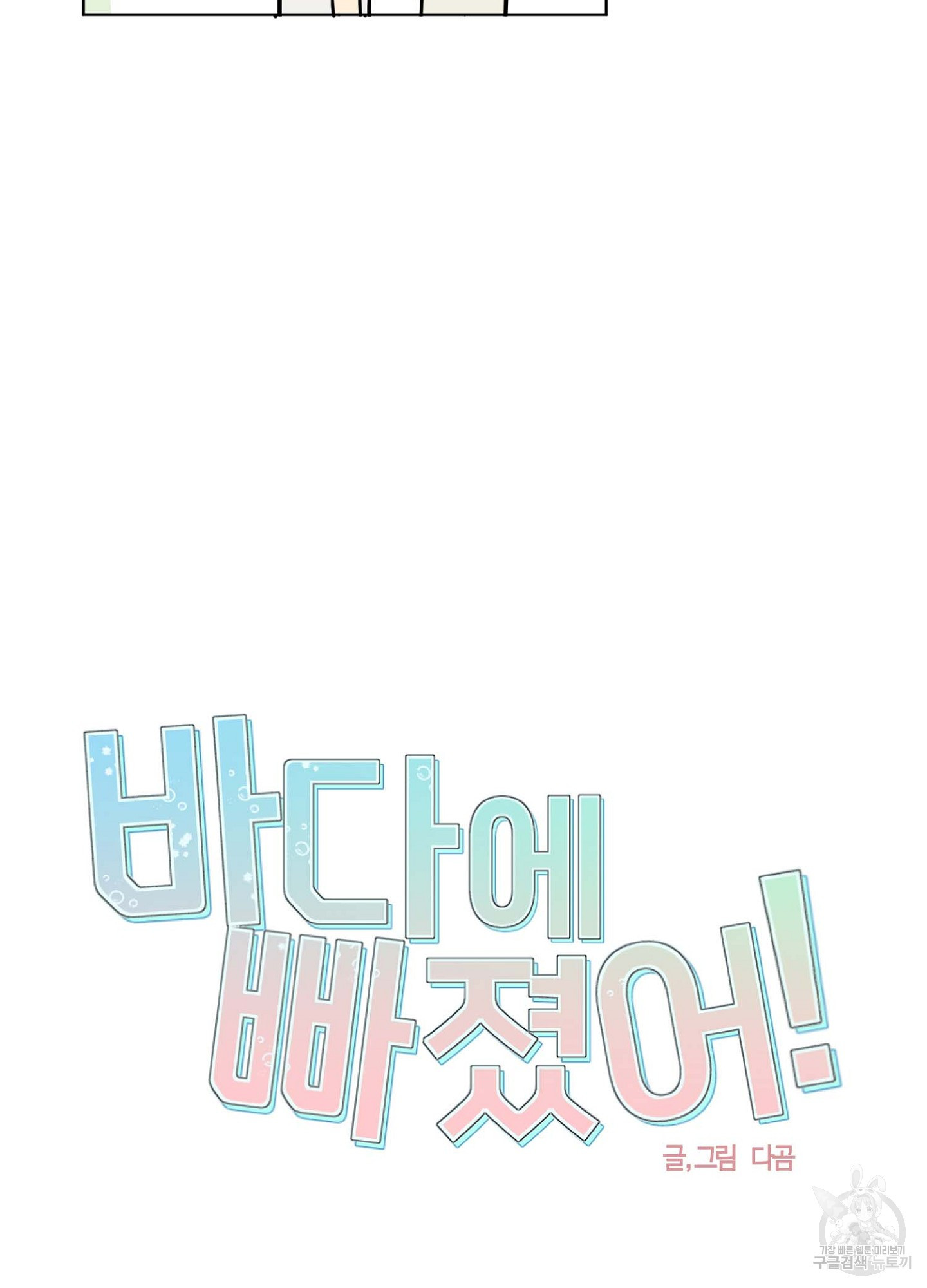 바다에 빠졌어 15화 8