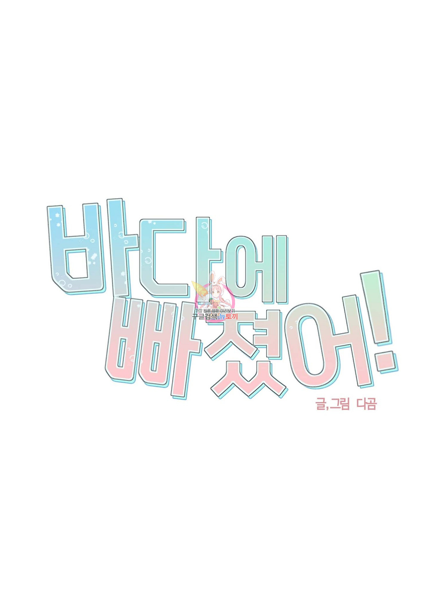 바다에 빠졌어 25화 1