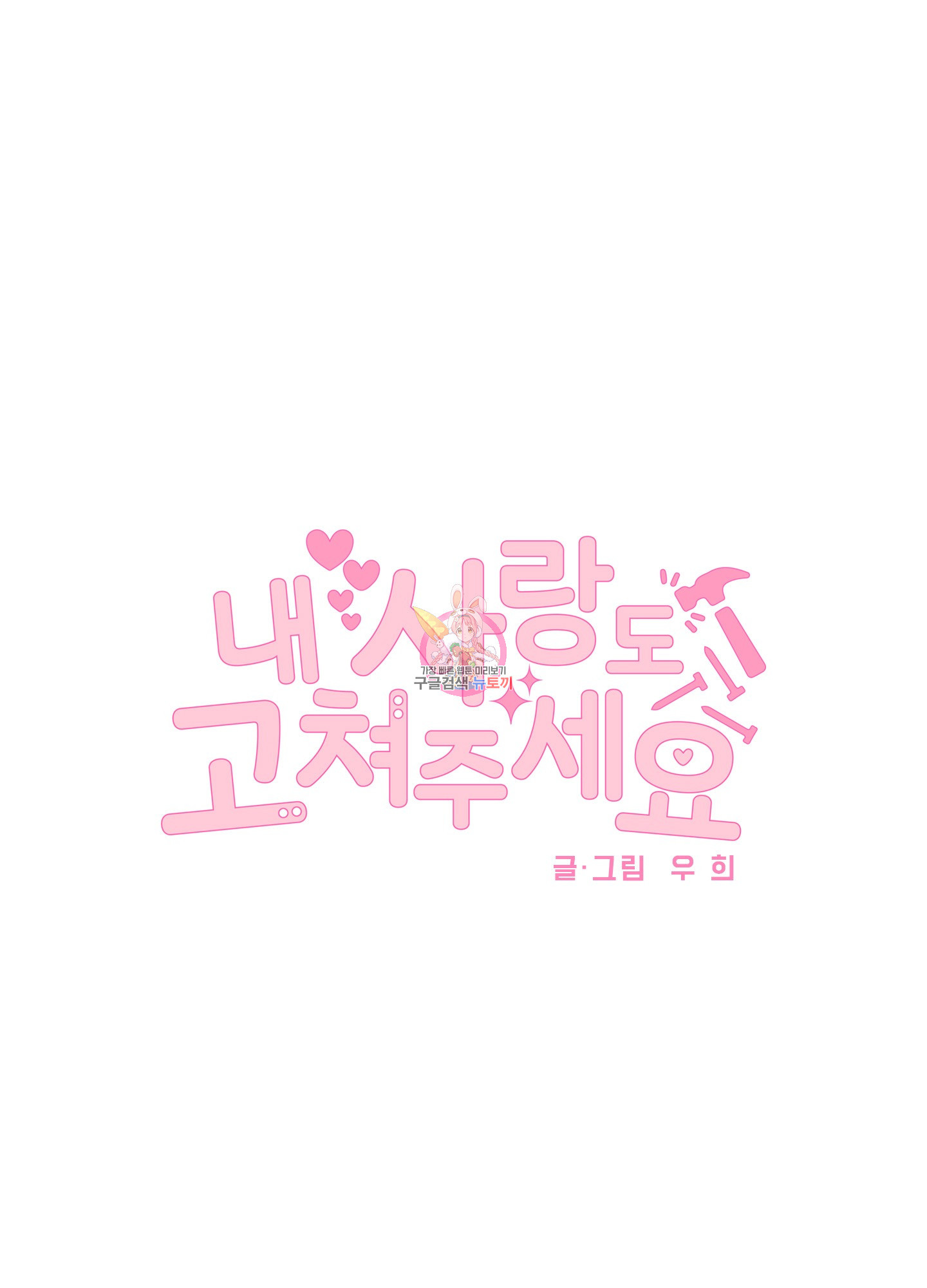 내 사랑도 고쳐주세요 23화 1