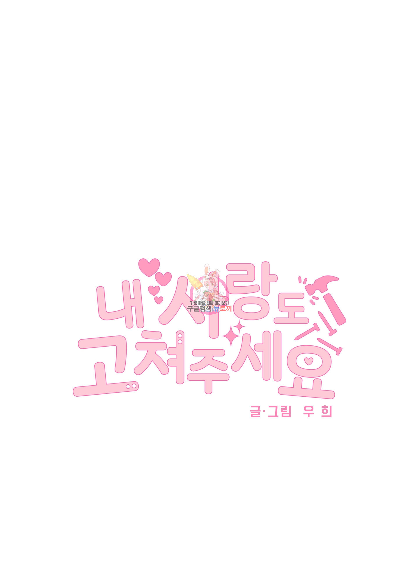 내 사랑도 고쳐주세요 28화 1