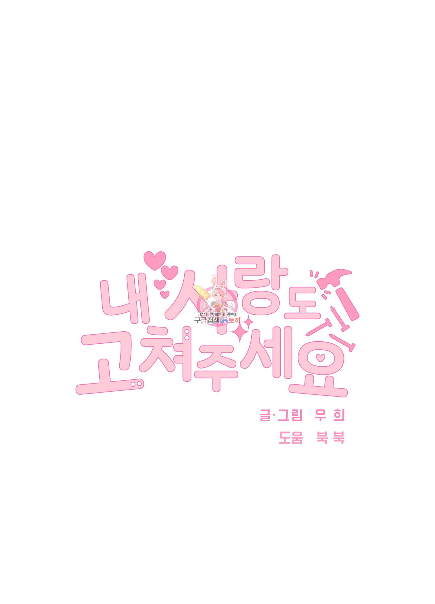 내 사랑도 고쳐주세요 55화 1