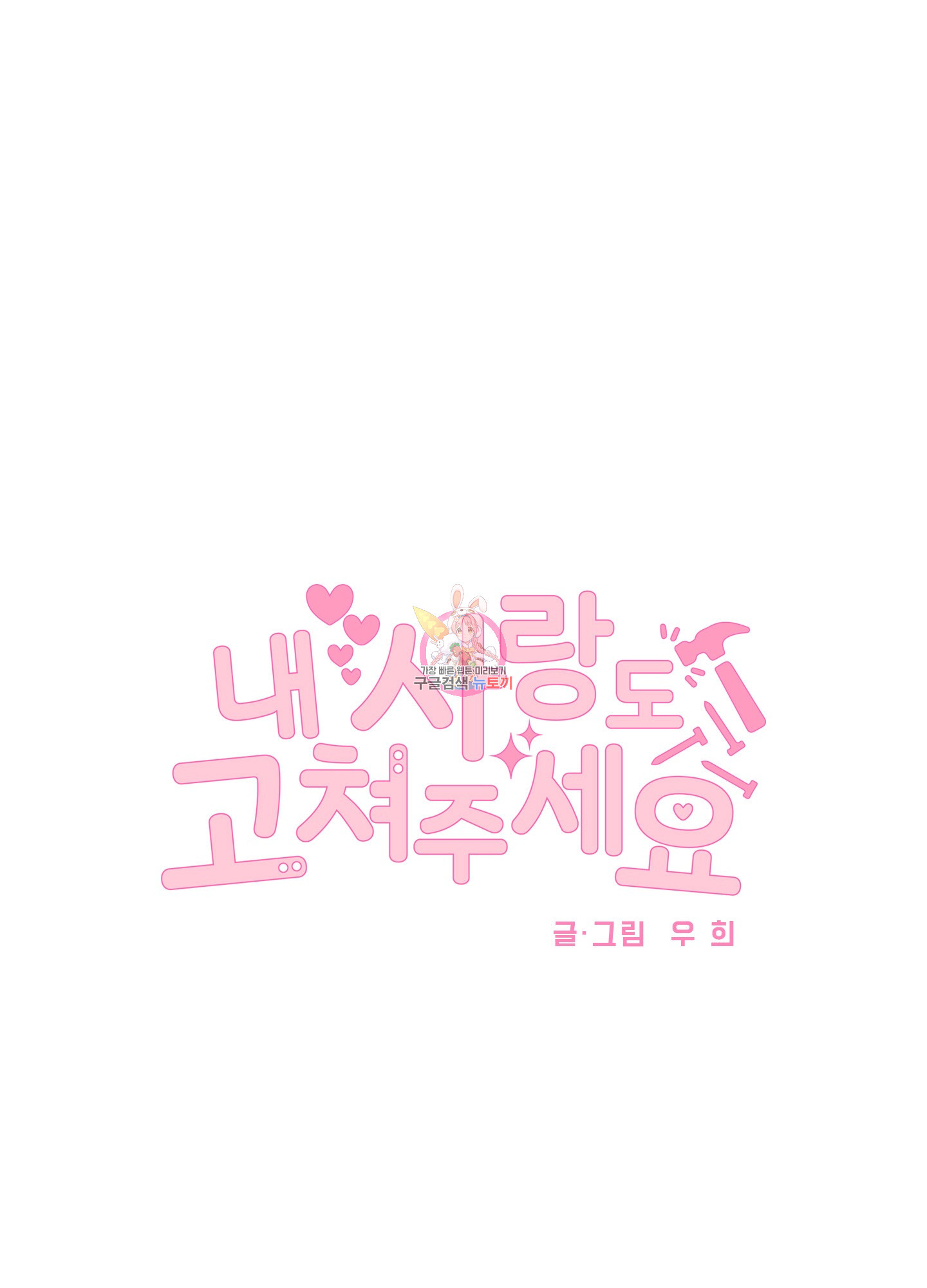 내 사랑도 고쳐주세요 66화 1