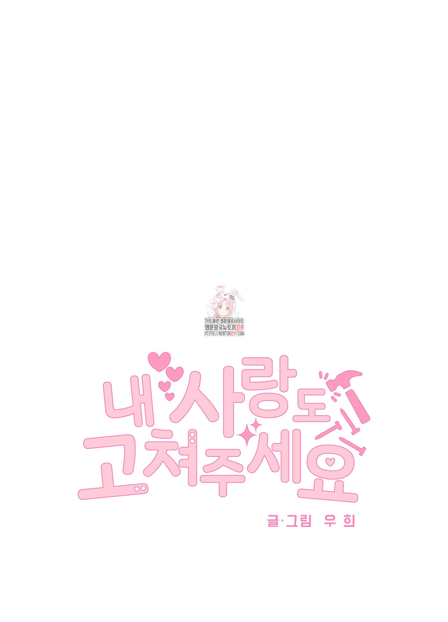 내 사랑도 고쳐주세요 외전 8화 1