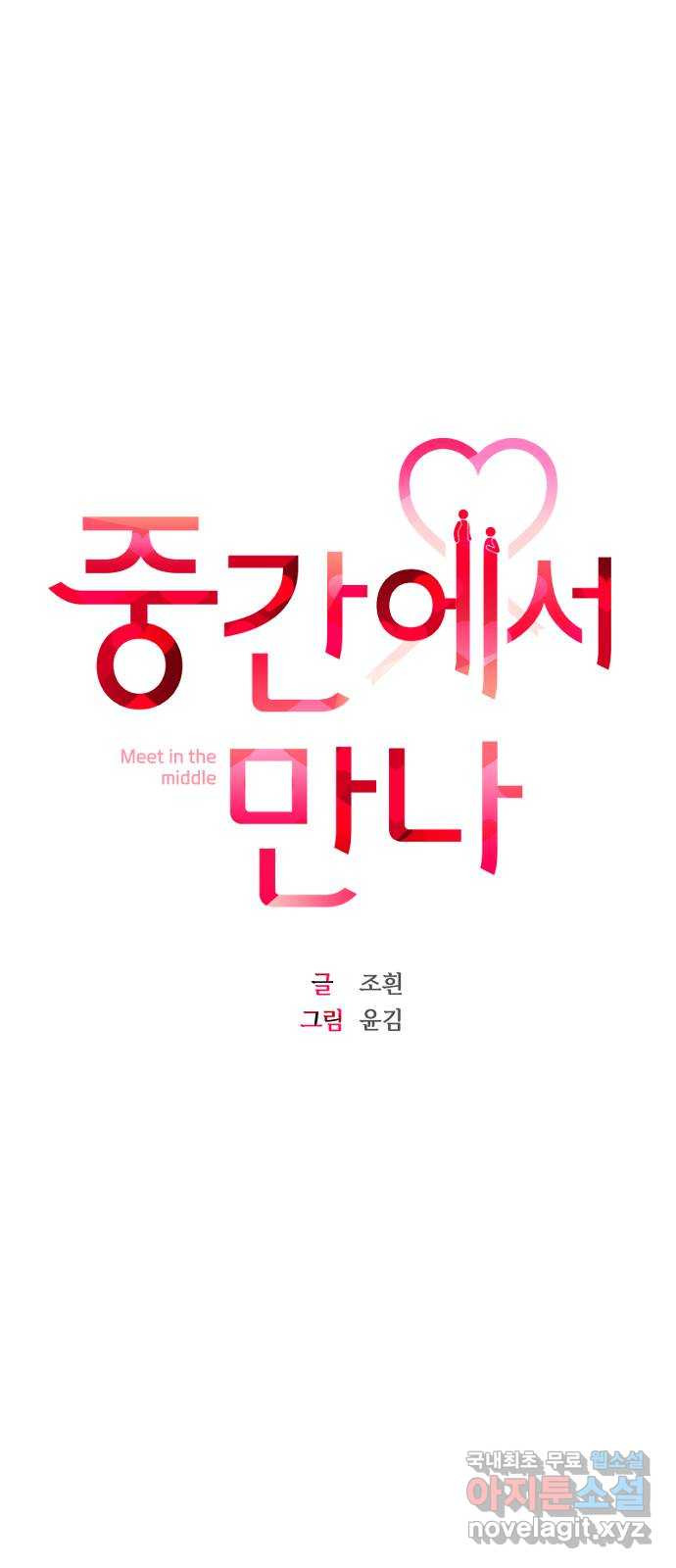 중간에서 만나 28화 20