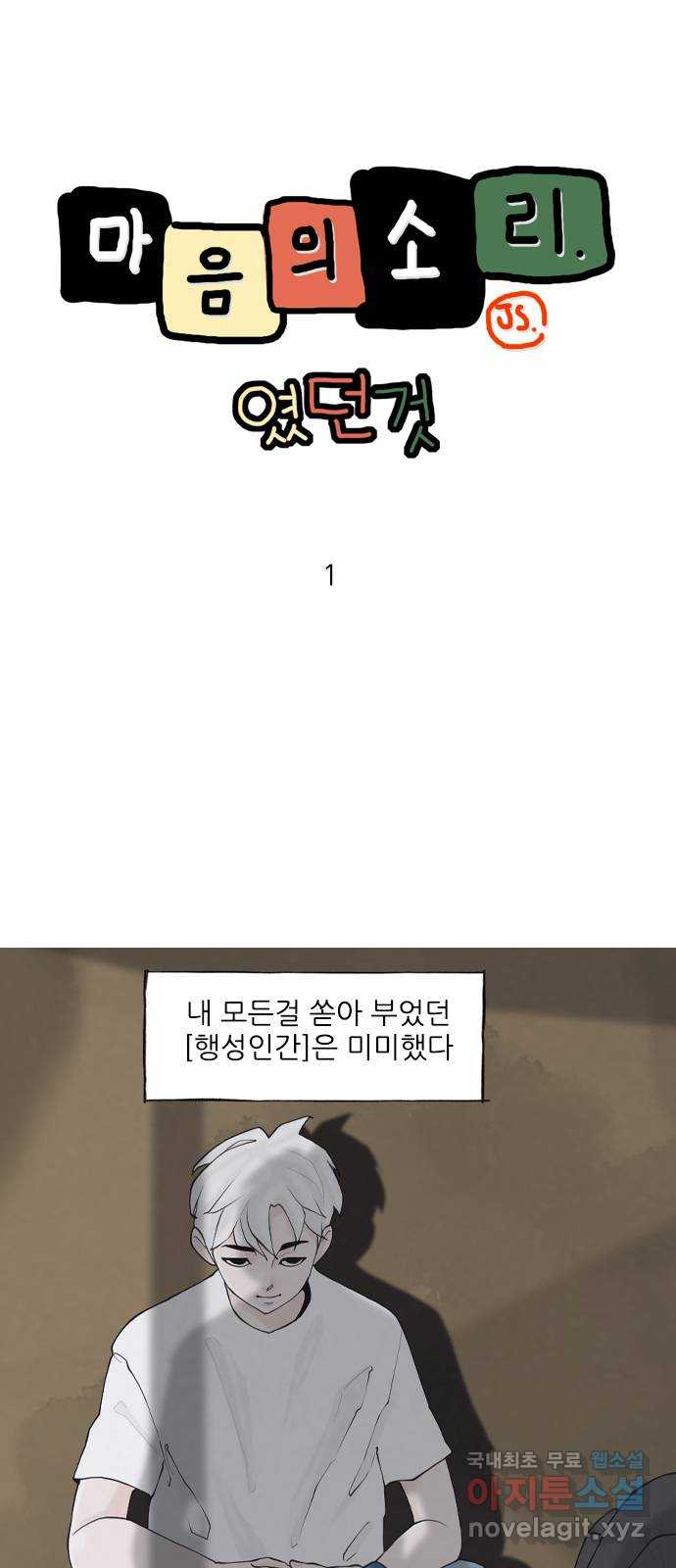 마음의소리(였던 것) 1화 였던것 1