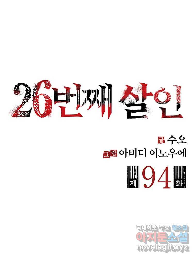26번째 살인 제94화 2