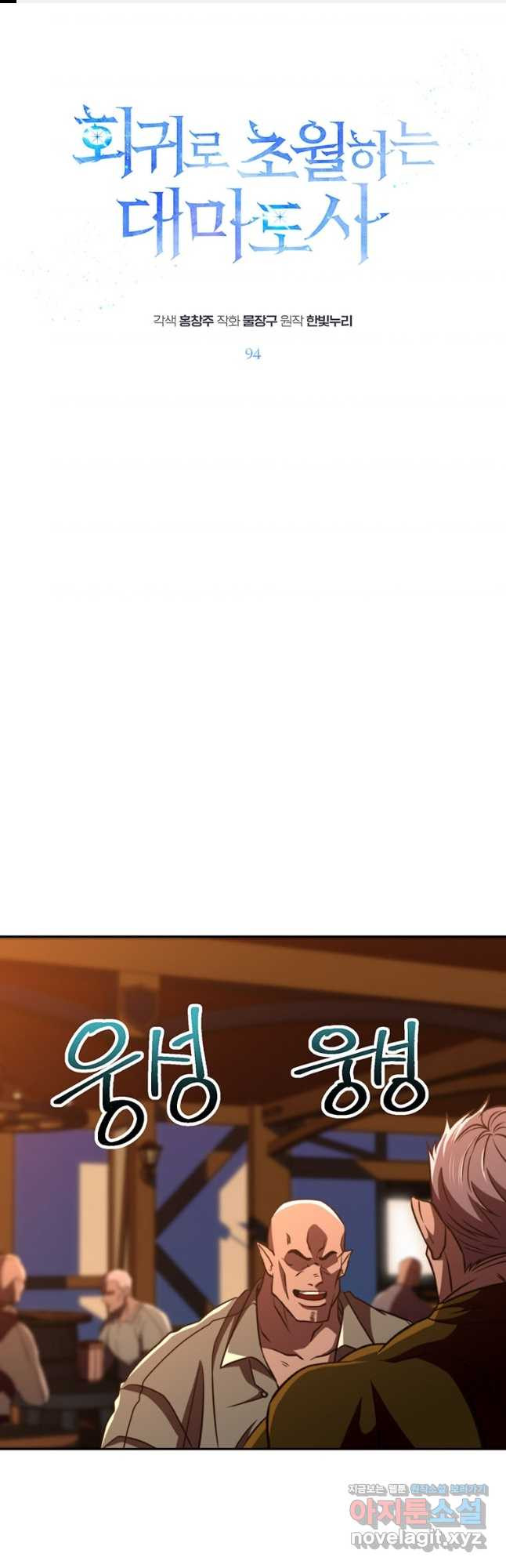 회귀로 초월하는 대마도사 94화 1