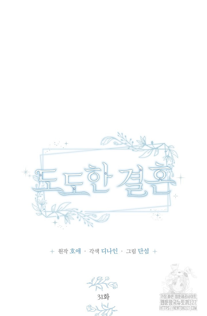 도도한 결혼 31화 11
