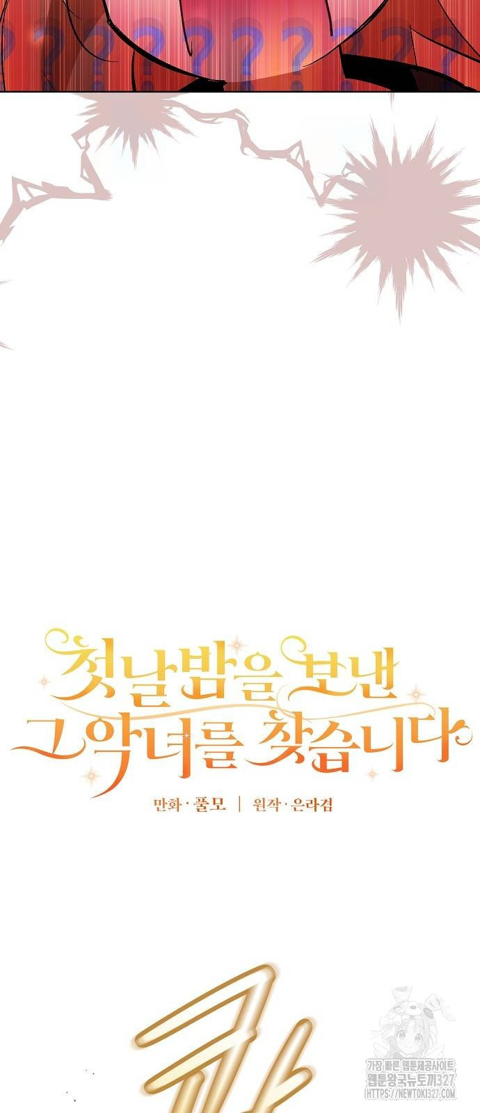 첫날밤을 보낸 그 악녀를 찾습니다 6화 7