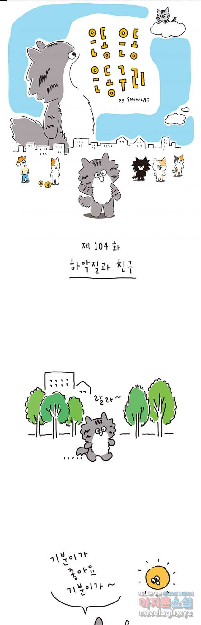 은동은동+옹동스 은동은동 은동구리 104화. 하악질과 친구 1