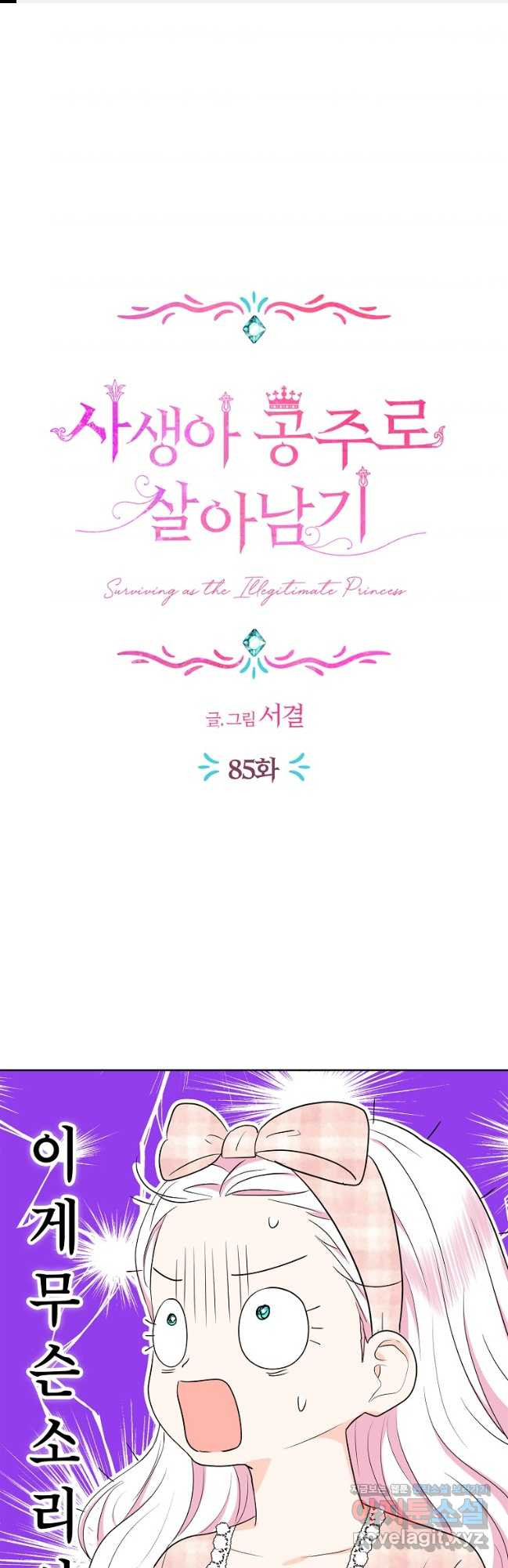 사생아 공주로 살아남기 85화 1