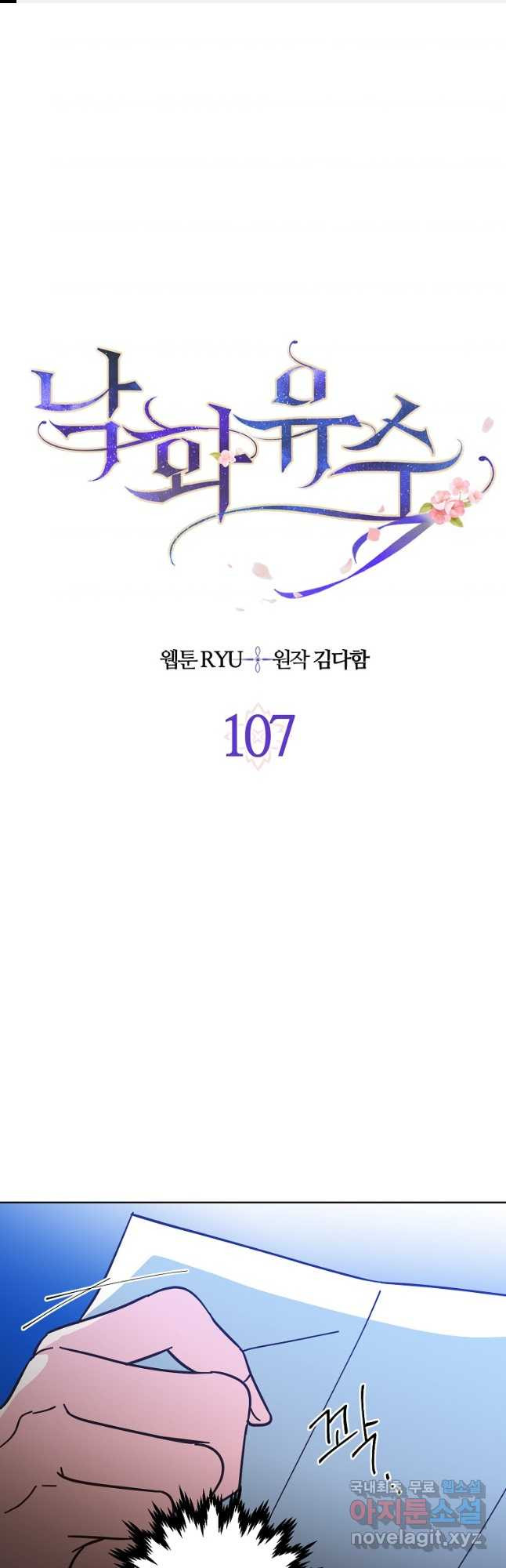 낙화유수 107화 1