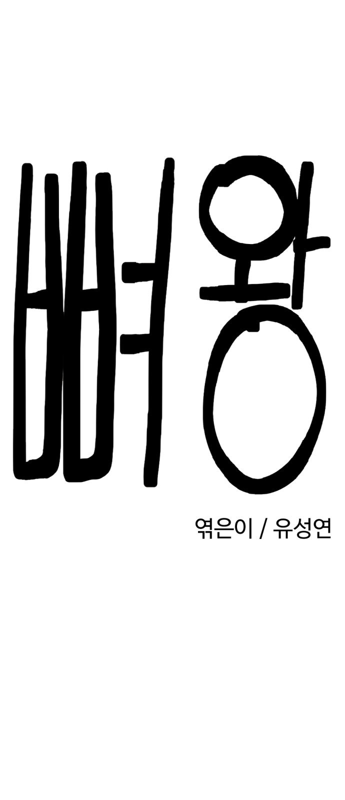 뼈왕 23. 호보연자의 선물 15