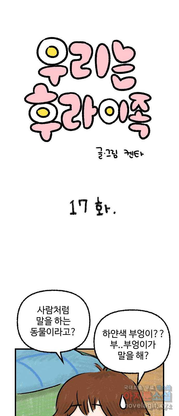 우리는 후라이족 17화 1