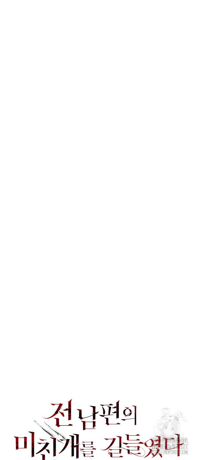 전남편의 미친개를 길들였다 67화 13