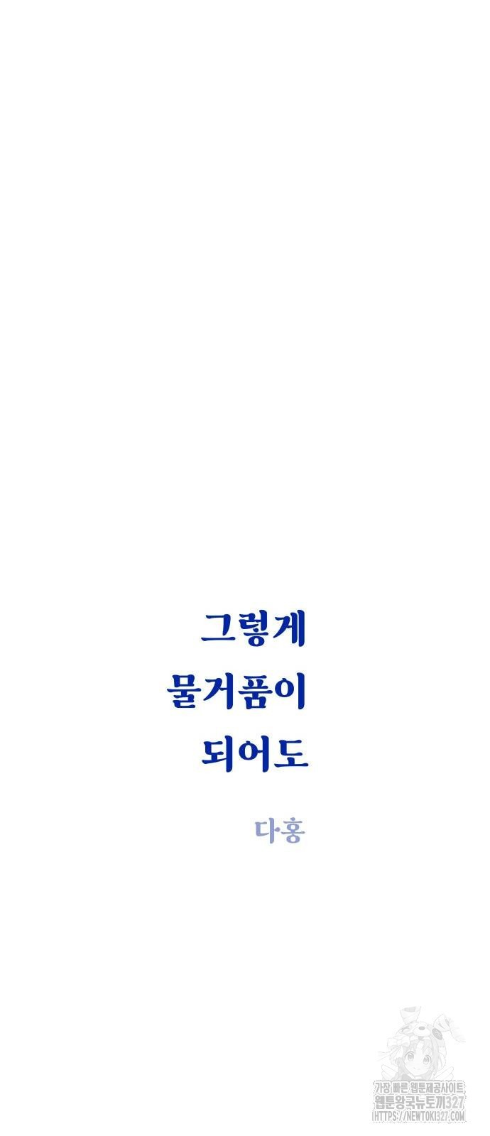 그렇게 물거품이 되어도 5화 9