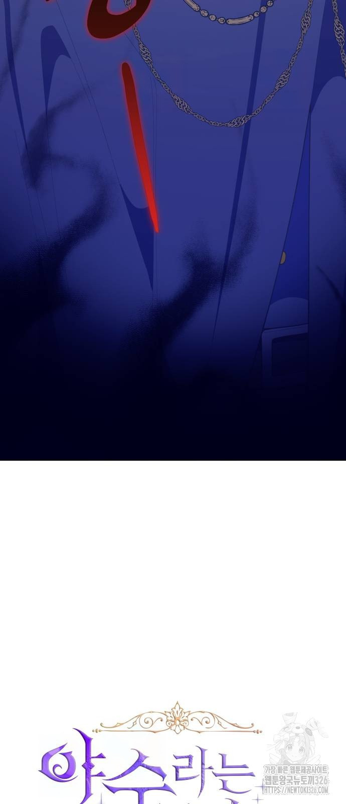 야수라는 공작에게 시집왔는데 28화 29