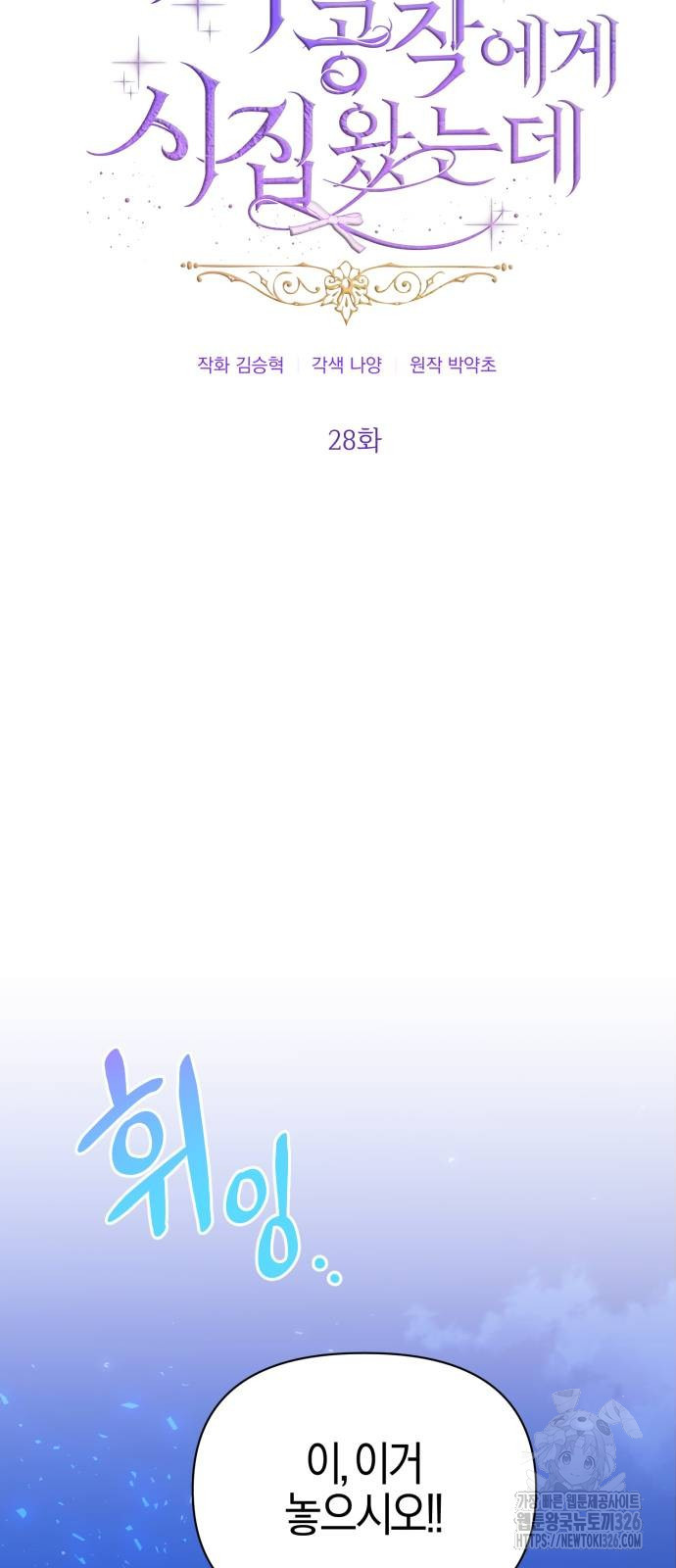 야수라는 공작에게 시집왔는데 28화 30