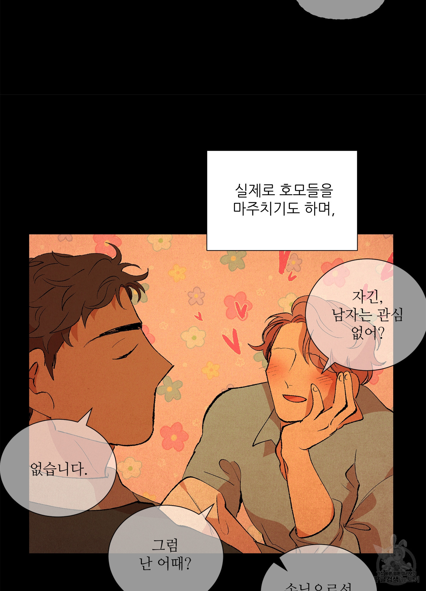 창문 속 남자 2화 3