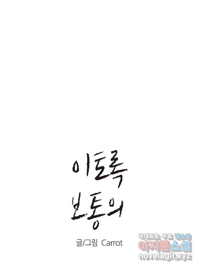 이토록 보통의 474화 뼈말라의 사랑(22) 1