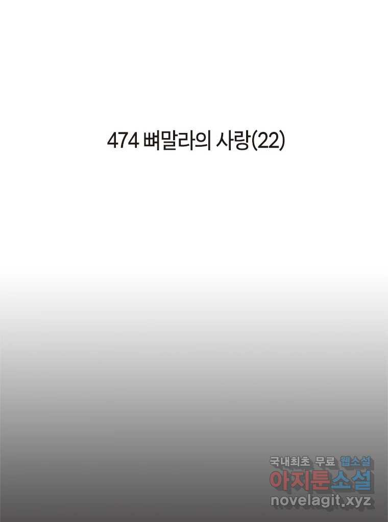 이토록 보통의 474화 뼈말라의 사랑(22) 2
