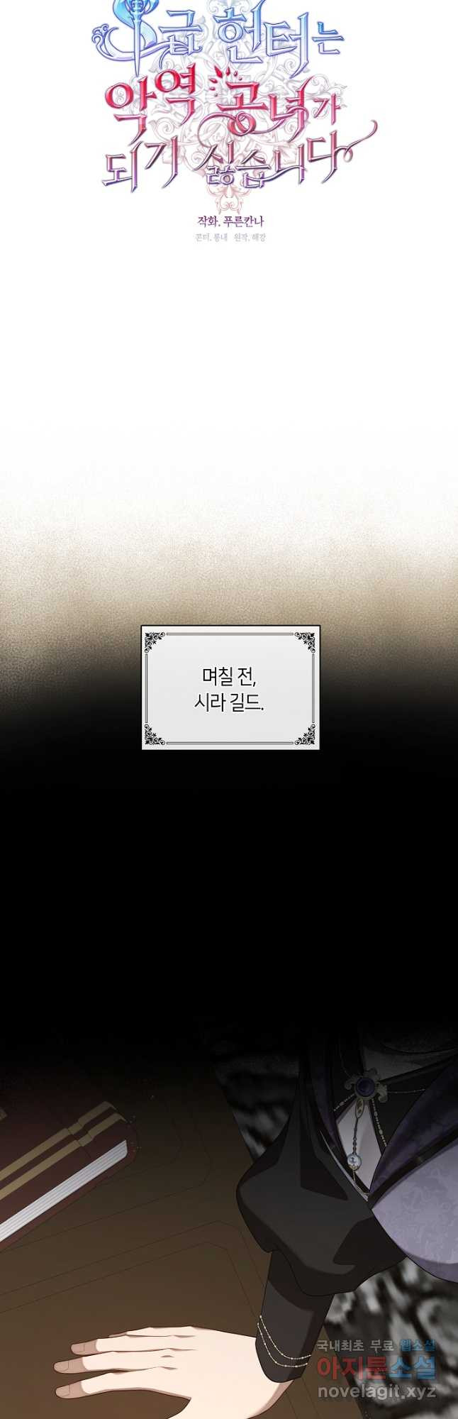 S급 헌터는 악역 공녀가 되기 싫습니다 31화 4
