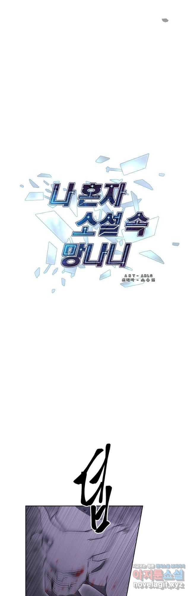 나 혼자 소설 속 망나니 174화 5
