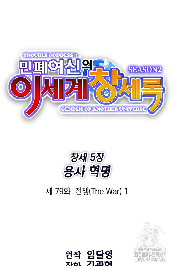민폐 여신의 이세계 창세록 79화 12