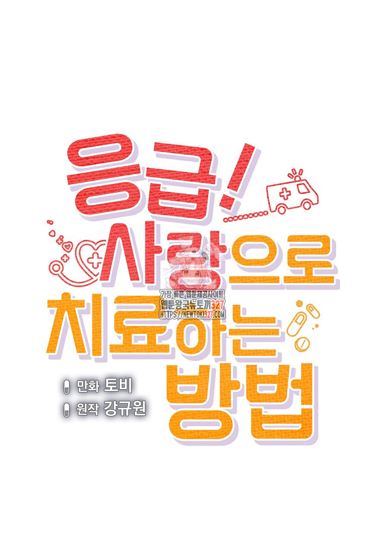 응급! 사랑으로 치료하는 방법 39화 1