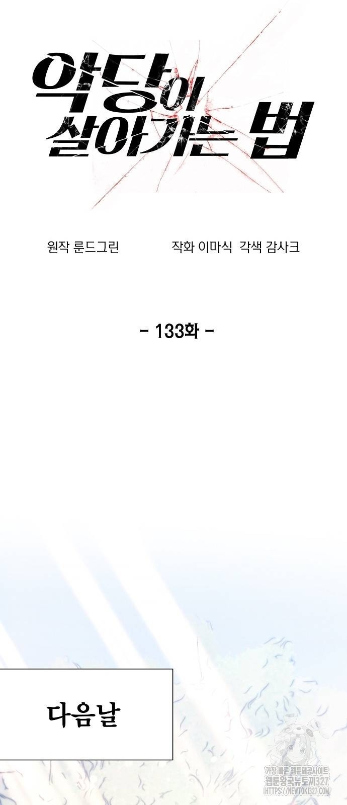 악당이 살아가는 법 133화 6