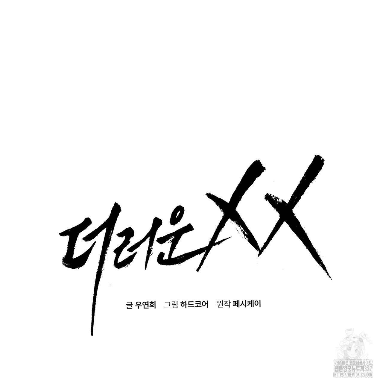 더러운 XX 40화 2
