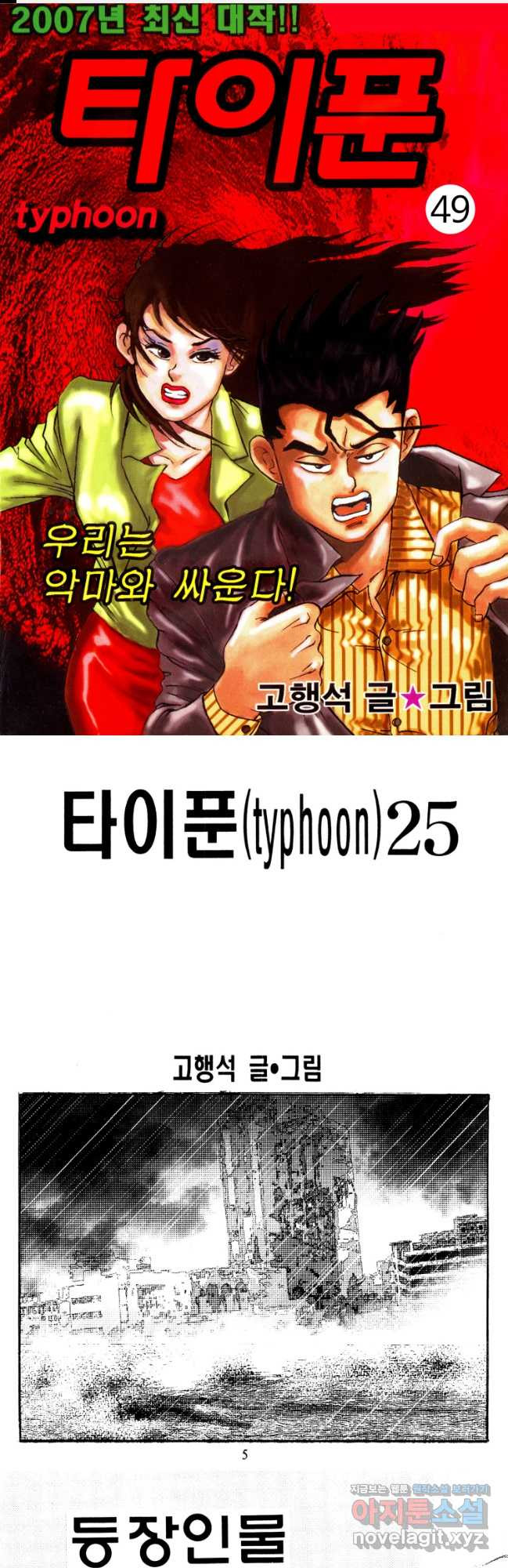 고행석 악질의 전설 4탄 타이푼 49화 1