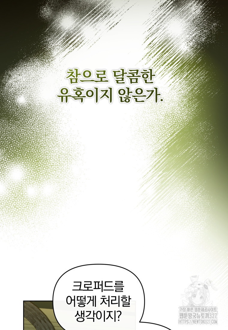 미친 악당의 품으로 떨어졌다 44화 26