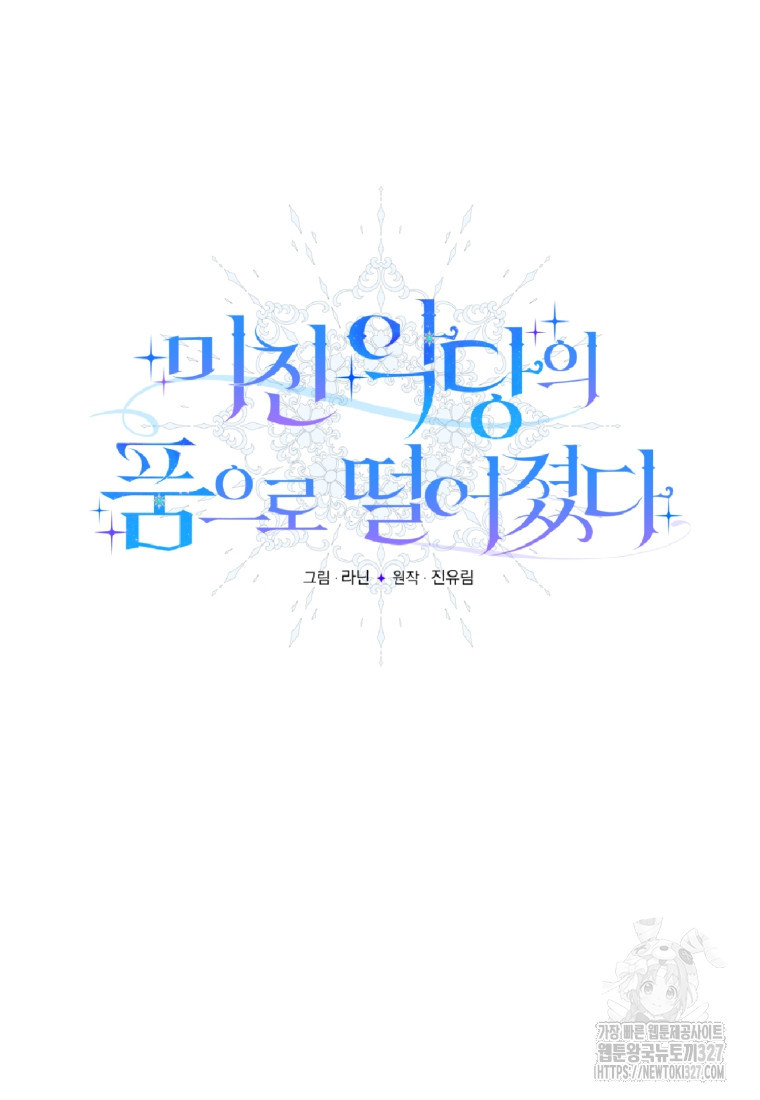 미친 악당의 품으로 떨어졌다 44화 57